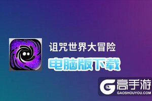 诅咒世界大冒险电脑版下载 横向测评：电脑玩诅咒世界大冒险模拟器推荐