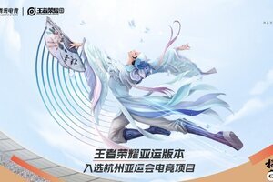 砥砺前行，王者荣耀入选杭州2022年亚运会电竞项目！