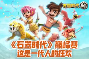 《石器时代》石器巅峰赛，这是一代人的狂欢