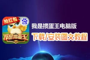 我是掼蛋王电脑版下载、安装图文教程　含：官方定制版我是掼蛋王电脑版手游模拟器