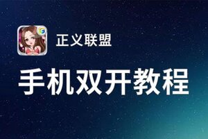 正义联盟双开挂机软件推荐  怎么双开正义联盟详细图文教程