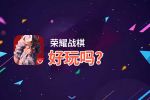 荣耀战棋好玩吗？荣耀战棋好不好玩评测