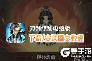 刀剑缭乱电脑版 电脑玩刀剑缭乱模拟器下载、安装攻略教程