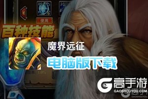 魔界远征电脑版下载 最全魔界远征电脑版攻略