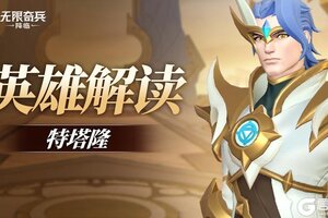 《无限奇兵：降临》英雄攻略：电光双刃——特塔隆即将上线