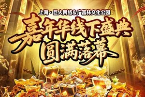 《原始征途》2025征途嘉年华线下盛典圆满落幕！