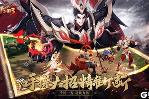 《放开那三国3》2023年03月31日新服开启预告 全新版下载恭迎体验