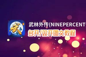 武林外传(NINEPERCENT代言)怎么双开、多开？武林外传(NINEPERCENT代言)双开、多开管理器使用图文教程
