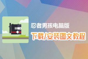 忍者男孩电脑版下载、安装图文教程　含：官方定制版忍者男孩电脑版手游模拟器