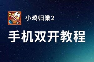 小鸡归巢2双开软件推荐 全程免费福利来袭
