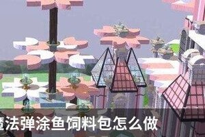 创造与魔法弹涂鱼饲料包怎么做