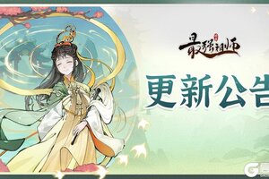 《最强祖师》1月8日停服维护公告