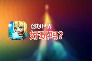 创想世界好玩吗？创想世界好不好玩评测