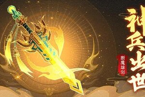 《神仙道3》万剑护主，剑惩八方！全新神兵「断魔雄剑」登临三界！