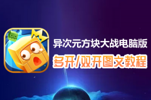 异次元方块大战怎么双开、多开？异次元方块大战双开、多开管理器使用图文教程