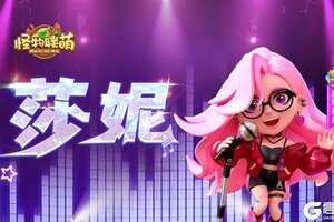 《怪物联萌》「新英雄」莎妮