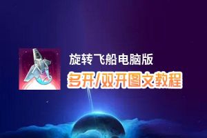 旋转飞船怎么双开、多开？旋转飞船双开助手工具下载安装教程