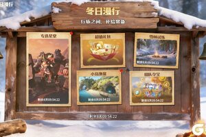 《龙石战争》冬日漫行1月7日破冰启程！