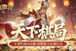 《龙纹三国》王者归来版2月16日新服开启公告