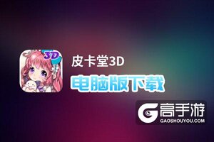 皮卡堂3D电脑版下载 皮卡堂3D模拟器哪个好？