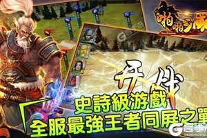 《啪啪三国》最新版今日隆重更新 开启新服福利共襄盛举