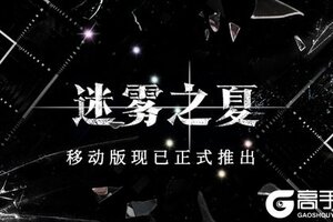 迷题已至-《迷雾之夏》移动版正式上线