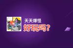 天天爆怪好玩吗？天天爆怪好不好玩评测