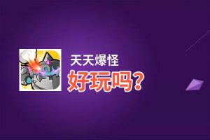 天天爆怪好玩吗？天天爆怪好不好玩评测