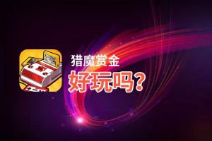 猎魔赏金好玩吗？猎魔赏金好不好玩评测