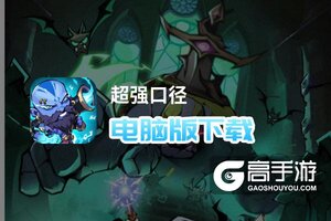 超强口径电脑版下载 超强口径模拟器哪个好？