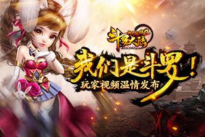 我们是斗罗！《斗罗大陆神界传说2》玩家视频发布