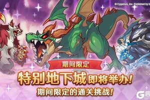 《公主连结》「期间限定特别地下城」即将开展！