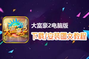 大富豪2电脑版下载、安装图文教程　含：官方定制版大富豪2电脑版手游模拟器