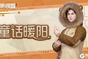 《黎明觉醒：生机》种草｜「缪斯·童话暖阳」，为冬日添一份暖意！