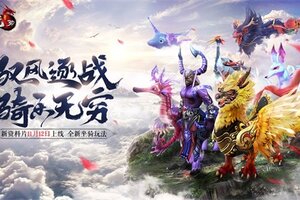 驭风逐战《天龙3D》新资料片“骑乐无穷”即将上线