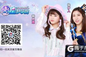 “小黑龙”林思意 《星梦学院》手游曝光新成员