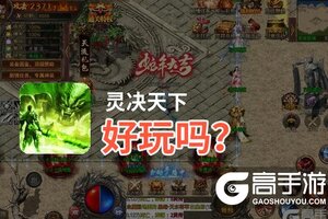 灵决天下好玩吗？灵决天下好不好玩评测