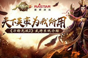 天下英豪为我所用 《刀锋无双2》武将系统介绍