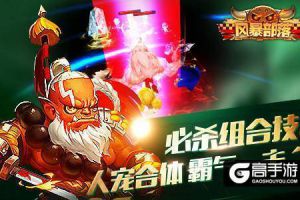 我们合体吧！《风暴部落》萌宠陪你称霸全服