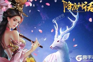 大佬入坑看新服 《降魔神话》新服开启 新版本下载奉上