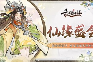 《最强祖师》盛会祈愿 赢限定福利！