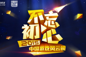 2015年中国游戏风云榜线上票选结束 1月26日举办线下颁奖典礼