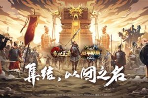 诸王之战 问鼎天下 《乱世王者》九鼎冠军联赛S4即将开启
