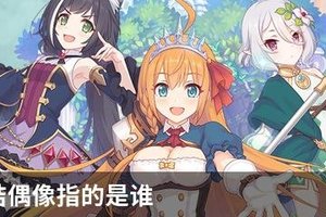 公主连结偶像指的是谁
