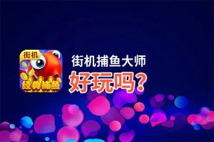 街机捕鱼大师好玩吗？街机捕鱼大师好不好玩评测