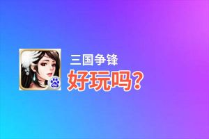 三国争锋好玩吗？三国争锋好不好玩评测