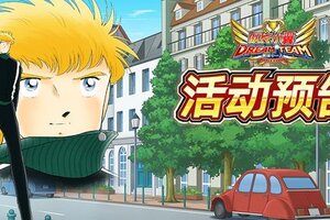 《队长小翼：最强十一人》06.05周年庆活动抢先知