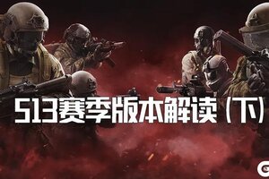 《暗区突围》版本解读丨地图优化&局内系统优化调整说明