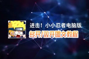 进击！小小忍者怎么双开、多开？进击！小小忍者双开助手工具下载安装教程