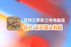 亚特兰蒂斯之地怎么双开、多开？亚特兰蒂斯之地双开助手工具下载安装教程